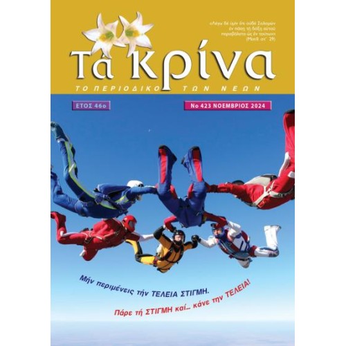 ΤΕΥΧΟΣ 423 Νοέμβριος 2024